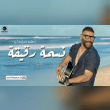 كلمات أغنية نسمة رقيقة - أدهم سليمان (2025) Adham Seliman - Nisma Rakeka Lyrics Reviews | RateItAll