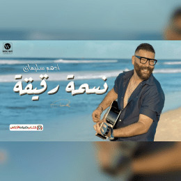 كلمات أغنية نسمة رقيقة - أدهم سليمان (2025) Adham Seliman - Nisma Rakeka Lyrics image
