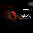 كلمات أغنية بكفاية - أحمد خالد (2025) Ahmed Khaled - Bekfaya Lyrics Reviews | RateItAll