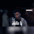 كلمات أغنية يا عالمي - فيصل (2025) Faisal - Ya Aalami Lyrics Reviews | RateItAll
