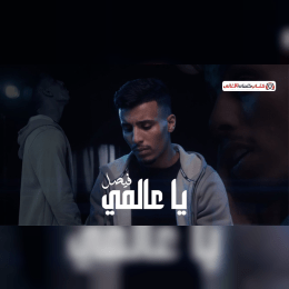 كلمات أغنية يا عالمي - فيصل (2025) Faisal - Ya Aalami Lyrics image