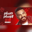 كلمات أغنية 11:11 - حسام الرسام (2025) Hossam Elrassam Lyrics Reviews | RateItAll
