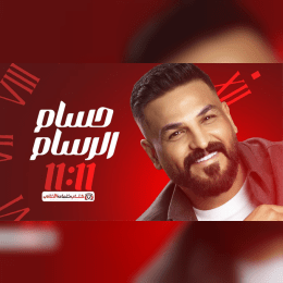 كلمات أغنية 11:11 - حسام الرسام (2025) Hossam Elrassam Lyrics image