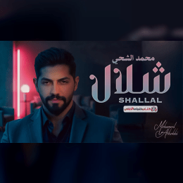 كلمات أغنية شلال - محمد الشحي (2025) Mohamed Shehhi - Shalal Lyrics image