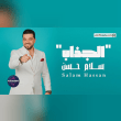 كلمات أغنية الجذاب - سلام حسن (2025) Salam Hassan - Aljazab Lyrics Reviews | RateItAll