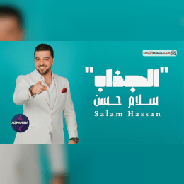 كلمات أغنية الجذاب - سلام حسن (2025) Salam Hassan - Aljazab Lyrics image