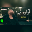 كلمات أغنية قولوا لها - ريان (2025) Rayan - Qoulo Laha Lyrics Reviews | RateItAll