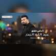 كلمات أغنية لا داعي للقلق - عبدالله البدر (2025) Abdullah Albadr - La Daai Lelqalaq Lyrics Reviews | RateItAll