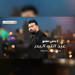 كلمات أغنية لا داعي للقلق - عبدالله البدر (2025) Abdullah Albadr - La Daai Lelqalaq Lyrics image