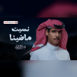 كلمات أغنية نسيت ماضينا - نادر الشراري (2025) Nader Alsharari - Nsit Madeena Lyrics Reviews | RateItAll
