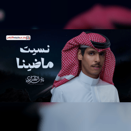 كلمات أغنية نسيت ماضينا - نادر الشراري (2025) Nader Alsharari - Nsit Madeena Lyrics image