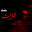 كلمات أغنية فترات - خالد عصام (2025) Khaled Essam - Fatarat Lyrics Reviews | RateItAll