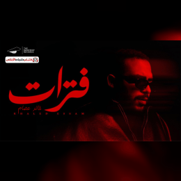 كلمات أغنية فترات - خالد عصام (2025) Khaled Essam - Fatarat Lyrics image