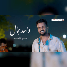 انت واحد بالجمال عابر ابعد مستوى image