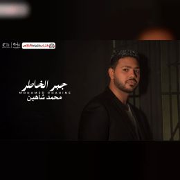 آدي أخرة جبر الخاطر والطبطبة على ناس مش هي image