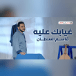 كلمات اغنية غيابك عليه قاسم السلطان Reviews | RateItAll