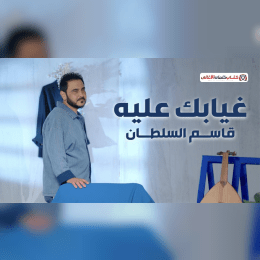 كلمات اغنية غيابك عليه قاسم السلطان image
