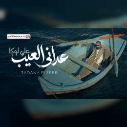 كلمات اغنية عداني العيب علي لوكا image