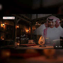 لا مر طيفك واستباح الخفايا تصير كل اشواق صدري طليقة image