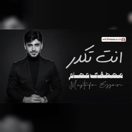 كلمات اغنية انت تكدر مصطفى عصام | 2026 | Ant Tekdar Mostafa Essam Lyrics image