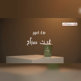 وينك حبيبي اشتاگلك خلصت اتاني عمر الك إرجعلي ما أگدر بعد بعدك دمار image