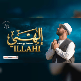 عصيتك ربى وسرت الى اهواء قلبي وتسترني image