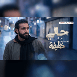 كلمات اغنية حالي نوردو image