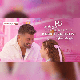 كلمات اغنية كبرت الحلوة ربيع بارود image