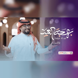 كلمات اغنية بهجة العيد عمر العيسى image