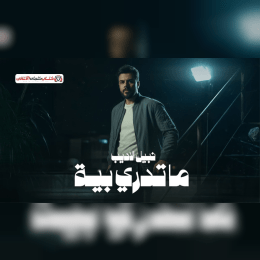 كلمات اغنية ماتدري بية نبيل الاديب image