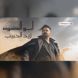 وج وفوت لا تبرد خلي ارواحهم تصعد image