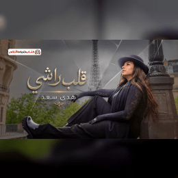 كلمات اغنية قلب راشي هدى سعد image