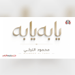 كلمات اغنية يابه محمود التركي Reviews | RateItAll