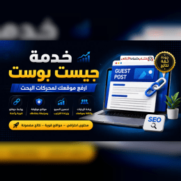 خدمة جيست بوست لتحسين سيو موقعك image