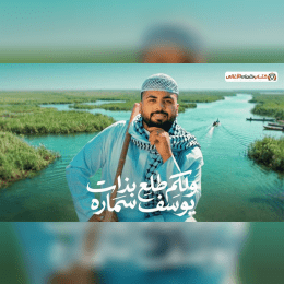 من اجمل اعمال المغني العراقي يوسف سمارة image