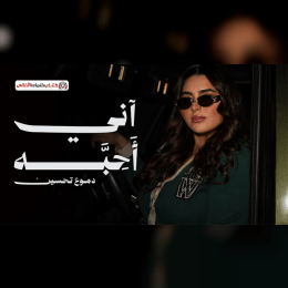 كلمات اغنية اني احبه دموع تحسين image