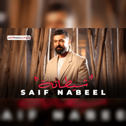 كلمات أغنية شيطانة - سيف نبيل (2026) Saif Nabeel - Sheitana Lyrics image