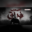 عقلي كان رافضك م البداية وقلبي كان شاريك Reviews | RateItAll