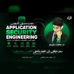 Application Security Engineering Course in Arabic image