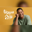 كلمات سيبونا نفرح Reviews | RateItAll