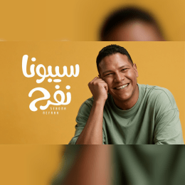 كلمات سيبونا نفرح image