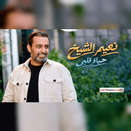كلمات اغنية حياة قلبي نعيم الشيخ image